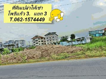 ที่ดินเปล่าให้เช่าซอยโพธิ์แก้ว 3 ทำเลดีทำกิจการได้หลายอย่าง T.062-1574449